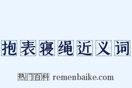 抱表寝绳近义词是什么意思的图片